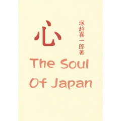 心　Ｔｈｅ　Ｓｏｕｌ　ｏｆ　Ｊａｐａｎ