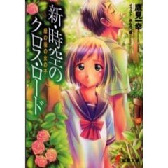 新・時空のクロス・ロード　緑の指の女の子