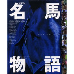 名馬物語　Ｔｈｅ　ｂｅｓｔ　ｓｅｌｅｃｔｉｏｎ