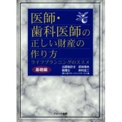医師・歯科医師の正しい財産の作り方　ライフプランニングのススメ　基礎編