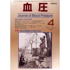 血圧　Ｖｏｌ．９Ｎｏ．４（２００２－４）　特集・高血圧候補遺伝子の最近の進歩