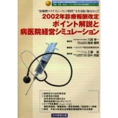 ２００２年診療報酬改定ポイント解説と病医院経営シミュレーション　“医療費マイナスシーリング時代”を生き抜く処方せん！！　保健・医療・福祉ボーダレス時代を読む経営戦略ガイドブック