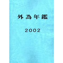 外為年鑑　２００２