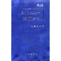 腹部エコー診断メモ　第５版