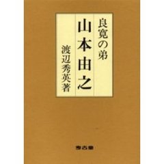 良寛の弟・山本由之