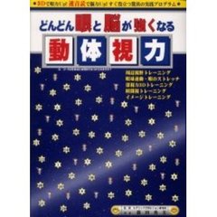 どんどん眼と脳が強くなる動体視力　３Ｄで眼力Ｕｐ！速音読で脳力Ｕｐ！すぐ役立つ驚異の実践プログラム