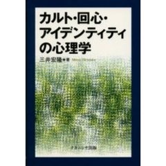 カルト・回心・アイデンティティの心理学　アメリカ版新宗教運動の“心”的世界