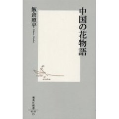 中国の花物語