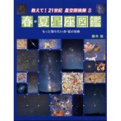 教えて！２１世紀星空探検隊　８　春・夏星座図鑑　もっと知りたい春・夏の星座