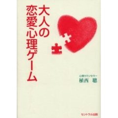 大人の恋愛心理ゲーム