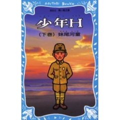 少年Ｈ　下