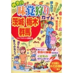 茨城・栃木・群馬　四季の味覚狩りガイド