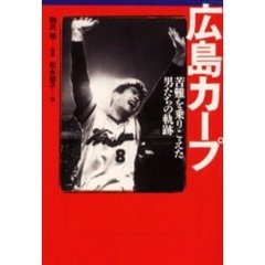 広島カープ　苦難を乗りこえた男たちの軌跡