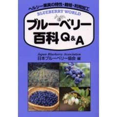 ブルーベリー百科Ｑ＆Ａ　ヘルシー果実の特性・栽培・利用加工