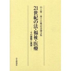２１世紀の法・福祉・医療　その課題と展望　山上賢一博士古稀記念論文集