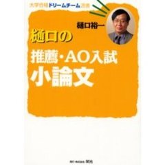 樋口の推薦・ＡＯ入試小論文