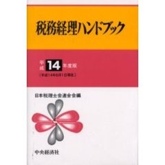 税務経理ハンドブック　平成１４年度版