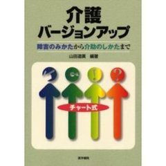 介護バージョンアップ　障害のみかたから介助のしかたまで　チャート式