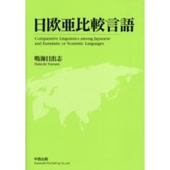 日欧亜比較言語　古日本語・ノストラテク祖語・印欧祖語・アルタイ祖語