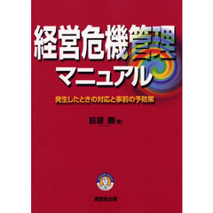 経営危機管理マニュアル　発生したときの対応と事前の予防策