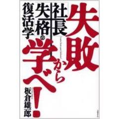 失敗から学べ！　「社長失格」の復活学