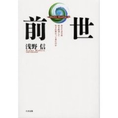 前世　あなたは今世何を約束して生まれ変わって来たのか