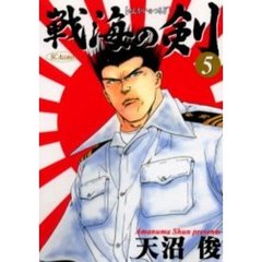戦海の剣　　　５