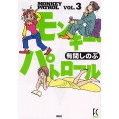 モンキー・パトロール　　　３