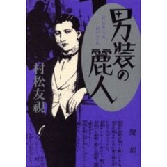 男装の麗人