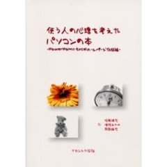 使う人の心理を考えたパソコンの本　ＰｏｗｅｒＰｏｉｎｔ・Ｅｘｃｅｌ・ホームページ作成編