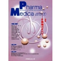 Ｐｈａｒｍａ　Ｍｅｄｉｃａ　Ｖｏｌ．２０Ｎｏ．７　特集片頭痛のすべて