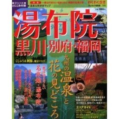 湯布院・黒川・別府・福岡　九州の温泉と花の見どころ