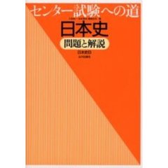 センター試験への道日本史問題と解説　第３版