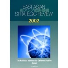 東アジア戦略概観　２００２