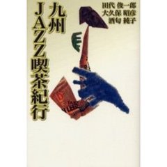九州ＪＡＺＺ喫茶紀行