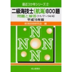 二級海技士〈航海〉８００題　問題と解答（１１／７～１４／４）　平成１５年版