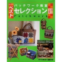 パッチワーク教室ベストセレクション　３