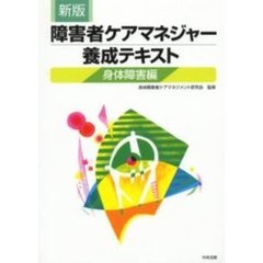 障害者ケアマネジャー養成テキスト　身体障害編　新版