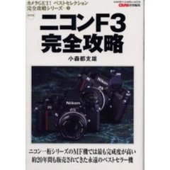 ニコンＦ３完全攻略　ニコン一桁シリーズのＭＦ機では最も完成度が高い約２０年間も販売されてきた永遠のベストセラー機