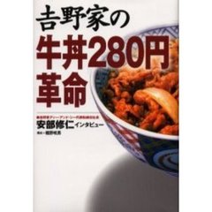 吉野家の牛丼２８０円革命