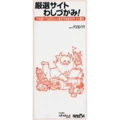 厳選サイトわしづかみ！