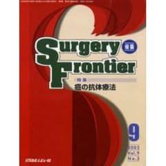 Ｓｕｒｇｅｒｙ　ｆｒｏｎｔｉｅｒ　Ｖｏｌ．９Ｎｏ．３（２００２－９）　特集癌の抗体療法