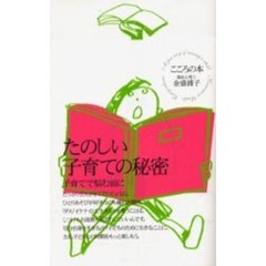 たのしい子育ての秘密