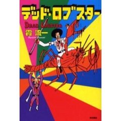 デッド・ロブスター