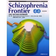 Ｓｃｈｉｚｏｐｈｒｅｎｉａ　Ｆｒｏｎｔｉｅｒ　Ｖｏｌ．３Ｎｏ．３　特集精神分裂病の認知機能障害