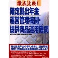 徹底比較！確定拠出年金運営管理機関・提供商品運用機関