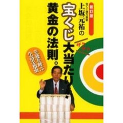 宝くじ億万長者上坂元祐の宝くじ大当たり！黄金の法則。　ザクザク　幸運を呼ぶ生活を指南　新訂版