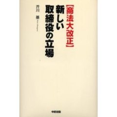 〈商法大改正〉新しい取締役の立場　仕事と責任はこう変わる！