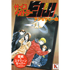 ＣＤ－ＲＯＭ　サイコメトラーＥＩＪＩ