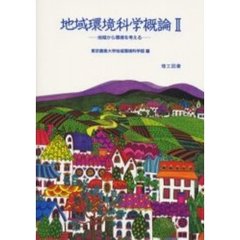 地域環境科学概論　２　地域から環境を考える